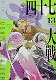 四十七大戦(13): KCデラックス
