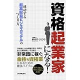 資格起業家になる！