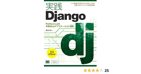 実践django Pythonによる本格webアプリケーション開発 芝田 将 Ngo Npo Kindleストア Amazon