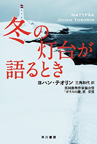 ヨハン・テオリン:冬の灯台が語るとき (ハヤカワ・ミステリ文庫)