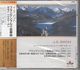 J・S バッハ　ブランデンブルク協奏曲BWV.1049〜51
