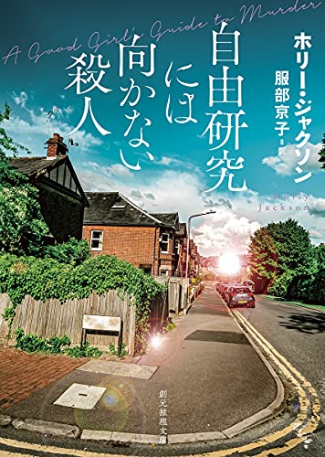 ホリー・ジャクソン:自由研究には向かない殺人 (創元推理文庫)