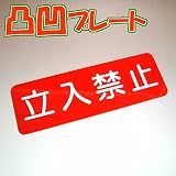凸凹立入禁止プレート横型 80×240 アクリル製（強力両面テープ付）メール便のみ