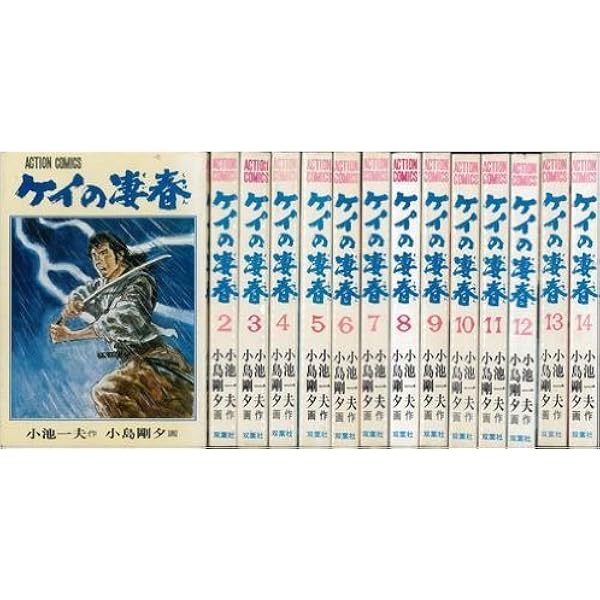 コミック】ケイの凄春（全14巻） | 小池 一夫, 小島 剛夕 |本 | 通販 