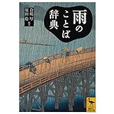 雨のことば辞典 (講談社学術文庫 2239)