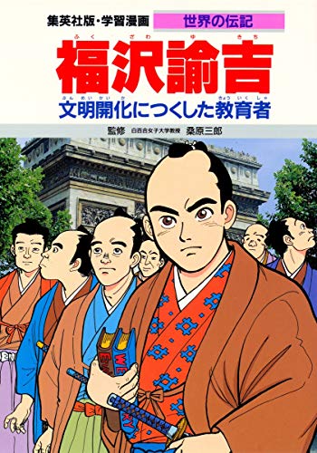 Download 学習漫画 世界の伝記 福沢諭吉 文明開化につくした教育者 Full BOoks Free Online