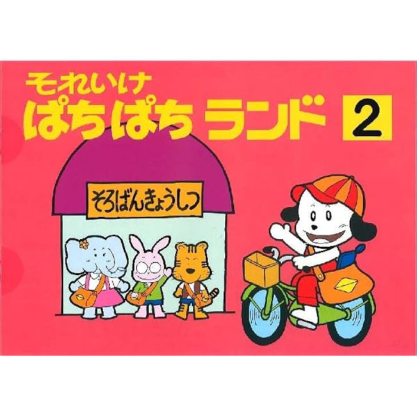 Amazon.co.jp: それいけぱちぱちランド（1） 【オリジナルボールペン