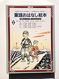 日本のこども・こどものうた2(CD付童謡絵本) (CDブック童謡おはなし絵本)