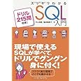 スッキリわかる SQL 入門 ドリル215問付き! (スッキリシリーズ)