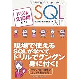 スッキリわかる SQL 入門 ドリル215問付き! (スッキリシリーズ)