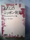 わたしのニッポン発見―フランス人のアジア像 (1972年) (Sanseido books)