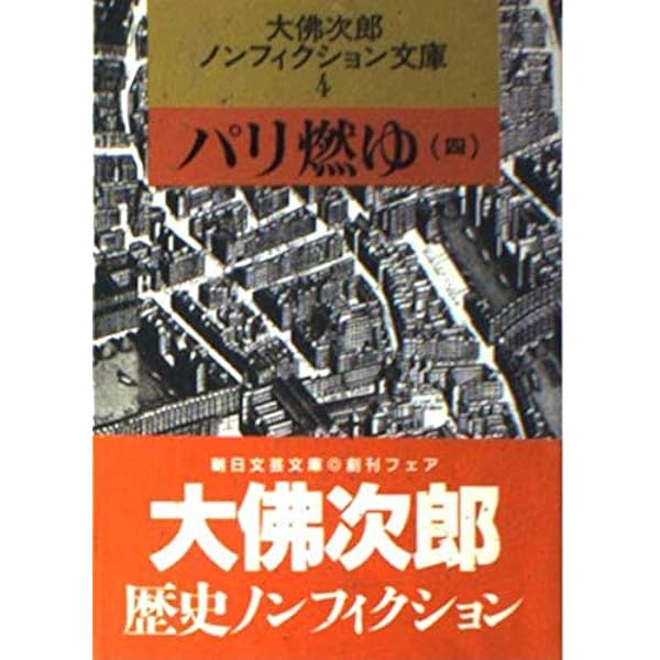 Amazon.co.jp: パリ燃ゆ 1 (大佛次郎ノンフィクション文庫 1) : 大佛