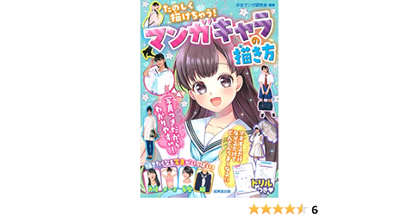 かわいく描けちゃう マンガキャラの描き方 少女マンガ研究会 本 通販 Amazon かわいく描けちゃう マンガキャラの描き方 少女マンガ研究会 本 通販 Amazon