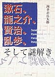 漱石、龍之介、賢治、乱歩、そして謎解き
