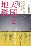 時代を駆け抜けた43人が語る 昭和 天国と地獄
