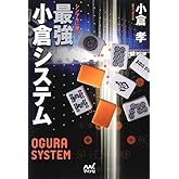 シンプルに勝つ! 最強小倉システム (マイナビ麻雀BOOKS)