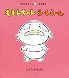 書評 ももんちゃんえーんえーん (ももんちゃんあそぼう) by rachel