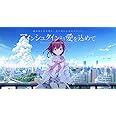 アインシュタインより愛を込めて 早期予約色紙付き【早期予約特典:きみしま青先生描き下ろし複製色紙 / 通常予約特典:1.「アインシュタインより愛を込めて」特製ドラマCD 2.ポストカード付き】