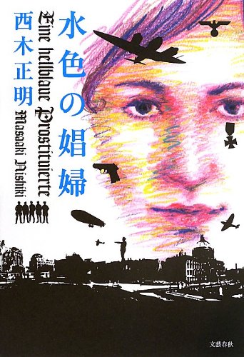水色の娼婦