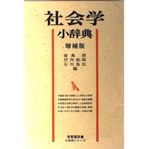 現代社会学事典 現代社会学事典 | 大澤 真幸, 吉見 俊哉, 鷲田 清一, 見田 宗介
