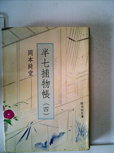 半七捕物帳〈4〉 (1977年) (旺文社文庫)
