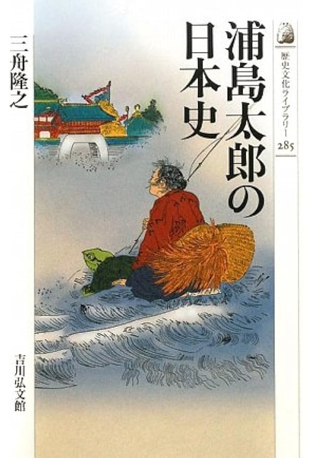 仮面をとった浦島太郎 その正体をめぐる四七八年のミステリー (朝日