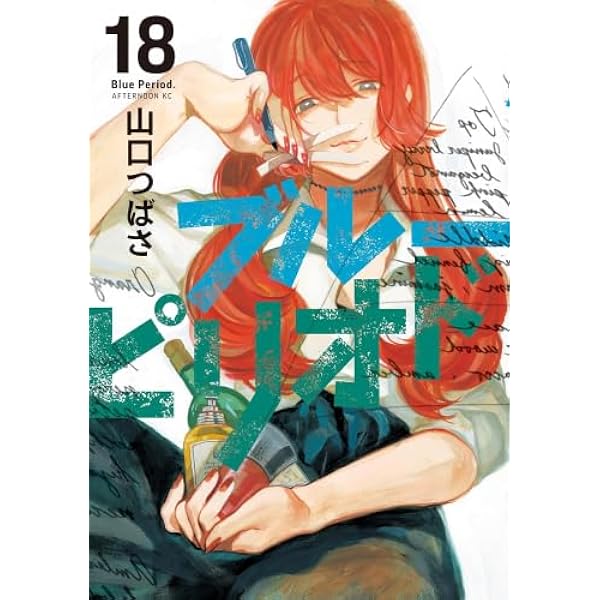 ブルーピリオド　セット 1 - 14巻 漫画　コミック　新品 ブルーピリオド コミック 1-14巻セット |本 | 通販 | Amazon
