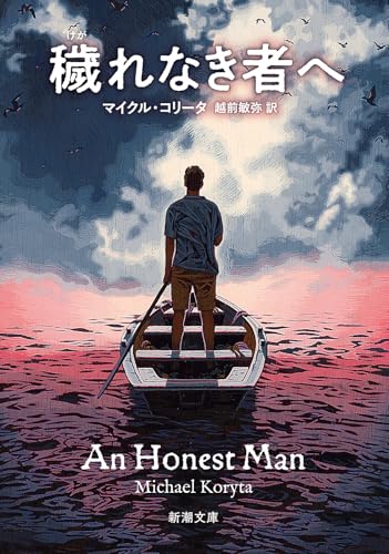 マイクル・コリータ:穢れなき者へ