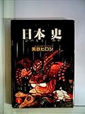 日本史〈part 1〉 (1979年) (立風漫画文庫)