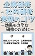企業研修・社内研修実践のコツ: －効果をのぞむ研修のために－