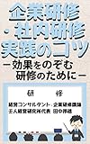 企業研修・社内研修実践のコツ: －効果をのぞむ研修のために－