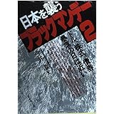 日本を襲うブラックマンデー2: ドル、株式、債券暴落の日は近い