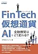 FinTech・仮想通貨・AIで金融機関はどう変わる! ?