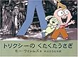 トリクシーのくたくたうさぎ (にいるぶっくす)