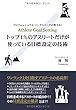 トップ1%のアスリートだけが使っている目標設定の技術
