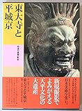 日本美術全集 (第4巻) 東大寺と平城京―奈良の建築・彫刻