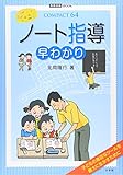 ノート指導早わかり (教育技術MOOK COMPACT64)