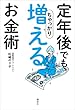 定年後でもちゃっかり増えるお金術