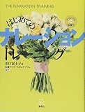 はじめてのナレーショントレーニング