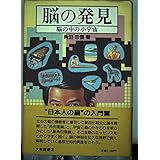 脳の発見: 脳の中の小宇宙