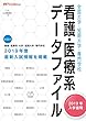 全国大学・短期大学・専門学校『看護・医療系データファイル』