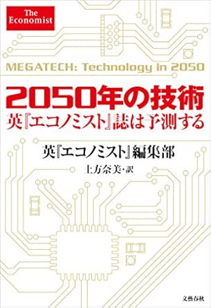 2050年の技術 英 エコノミスト 誌は予測する 文春e Book 英 エコノミスト 編集部 英 エコノミスト 編集部 土方奈美 Kindle本 Kindleストア Amazon