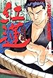 紅蓮　愚連隊の神様 万寿十一伝説　（４） (近代麻雀コミックス)