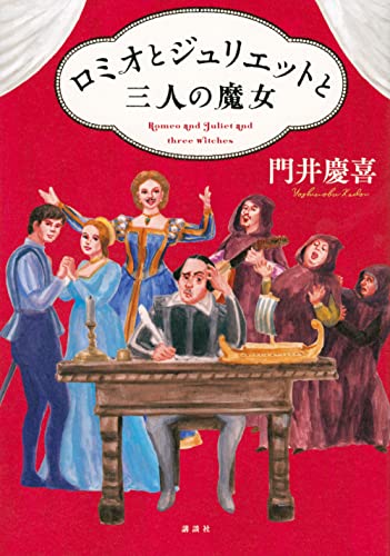 門井慶喜:ロミオとジュリエットと三人の魔女