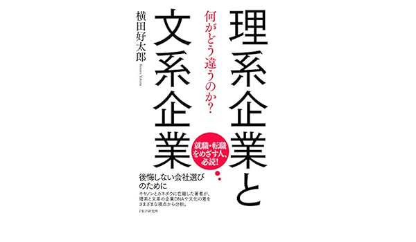 理系企業と文系企業 何がどう違うのか 横田 好太郎 ビジネス 経済 Kindleストア Amazon