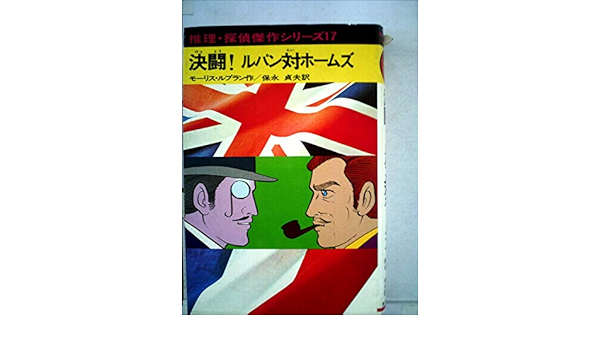 決闘 ルパン対ホームズ 推理 探偵傑作シリーズ 17 モーリス ルブラン 横山 まさみち 保永 貞夫 本 通販 Amazon