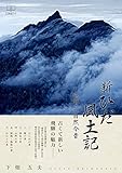 書評 新ひだ風土記: 飛騨の自然今昔 (22世紀アート) by 22世紀アート