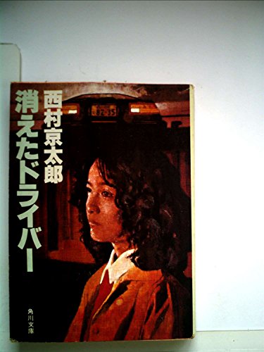 西村京太郎:消えたドライバー (1983年) (角川文庫)