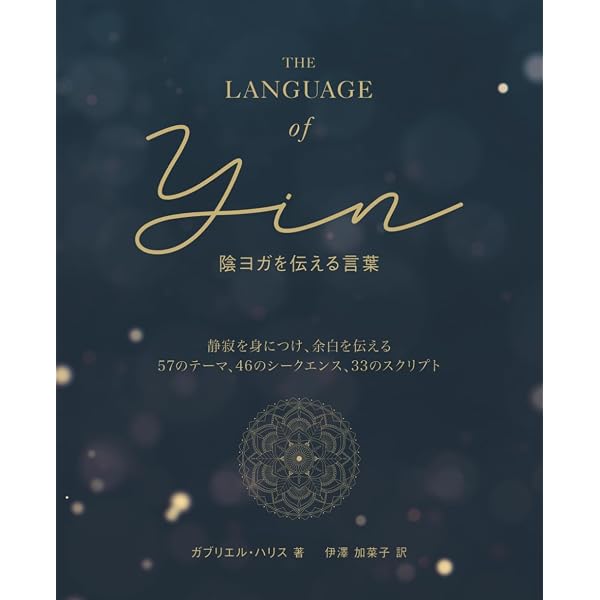 Amazon.co.jp: Yin Yoga(陰ヨガ)-サラ・パワーズと学ぶ4時間 [DVD