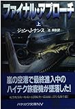 ファイナル・アプローチ 上 (ハヤカワ文庫 NV ナ 2-2)